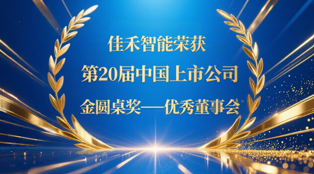 j9国际站备用智能荣获第20届中国上市公司“金圆桌奖——优良董事会”