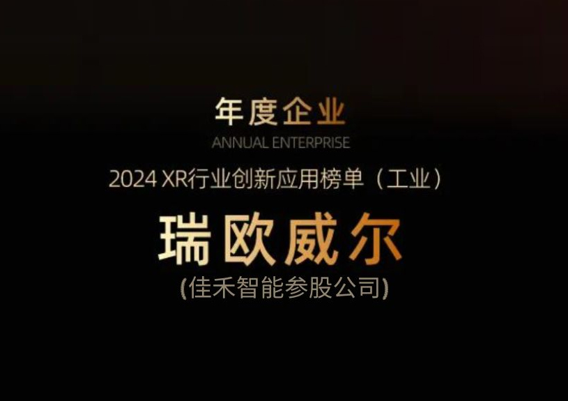 j9国际站备用智能参股公司瑞欧威尔获得“XR行业创新利用工业榜单”殊荣