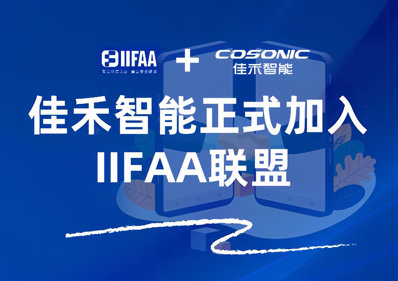 j9国际站备用智能正式参与IIFAA联盟，携手共建可信认证新将来