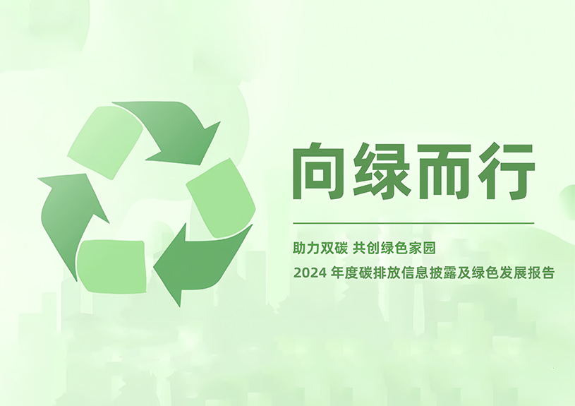 j9国际站备用智能2024年度碳排放信息披露及绿色发展汇报