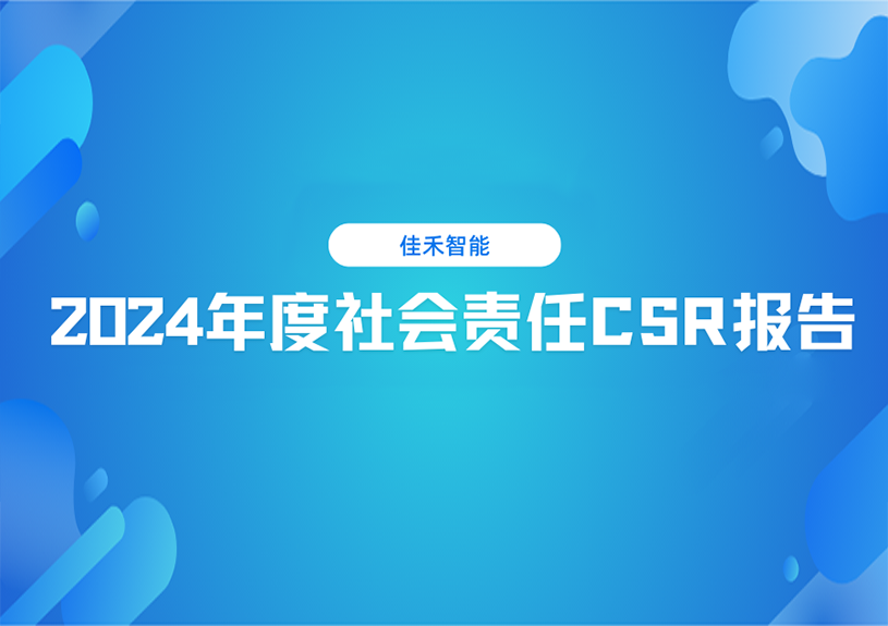 j9国际站备用智能2024年度社会责任CSR汇报