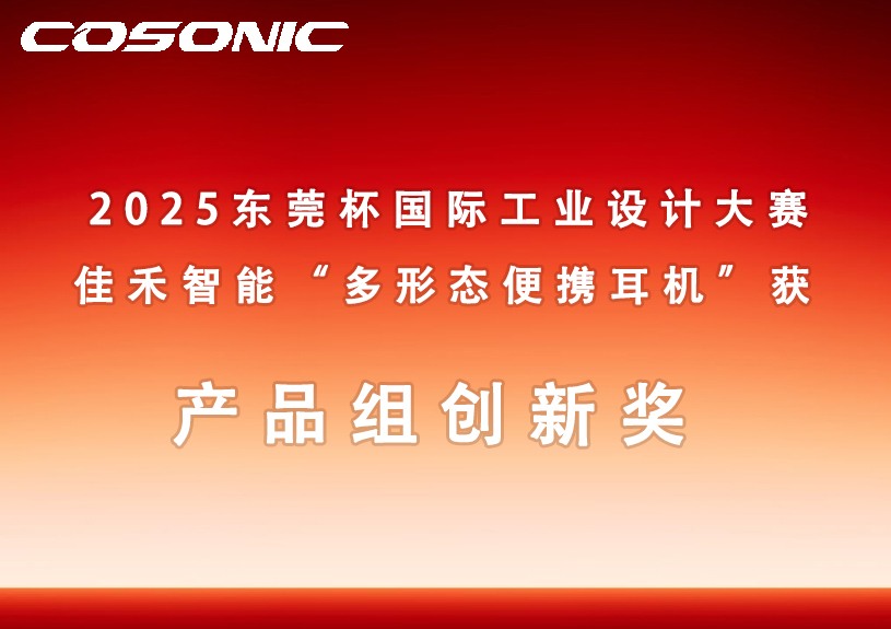 j9国际站备用智能多状态便携耳机获2025汉中杯国际工业设计大赛创新奖