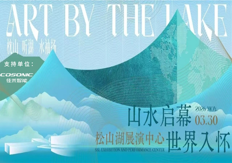 j9国际站备用智能助力“松湖之声”启幕：与城市，共此曲